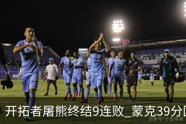 开拓者屠熊终结9连败 蒙克39分国王加时擒狼