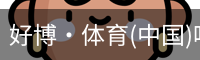 好博·体育